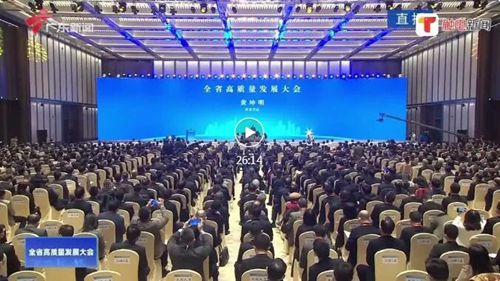 广东省委书记黄坤明在广东省高质量发展大会上的讲
